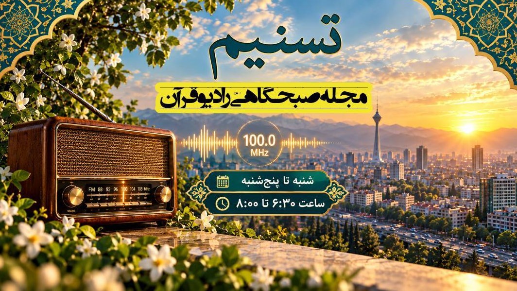 بازگشت برنامه «تسنیم» به آنتن رادیو قرآن