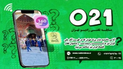 رقابت، خنده و کری‌خوانی روی موج رادیو تهران