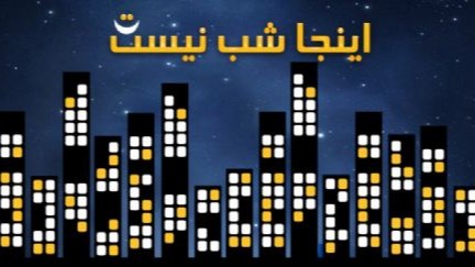 روایت‌های تازه از شجاعت در «اینجا شب نیست»