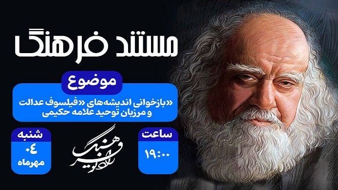 روایت  زندگی مرد آگاهی و ایمان در «مستند فرهنگ»