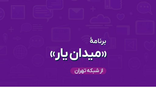 «میدان‌یار» از دل مردم ۱۸ شهر استان تهران