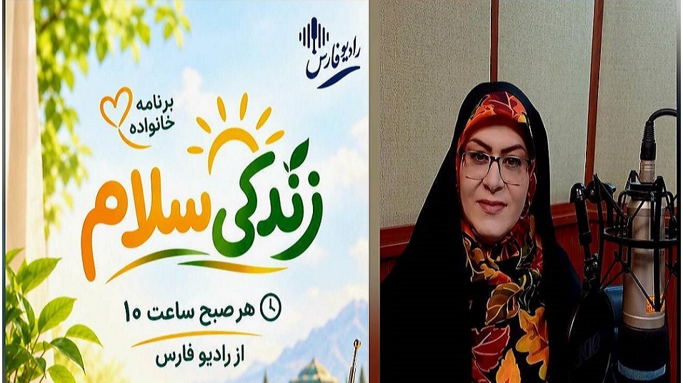 «زندگی سلام» از رادیو فارس