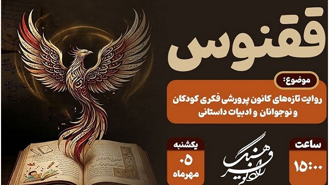 بررسی ادبیات داستانی در «ققنوس»