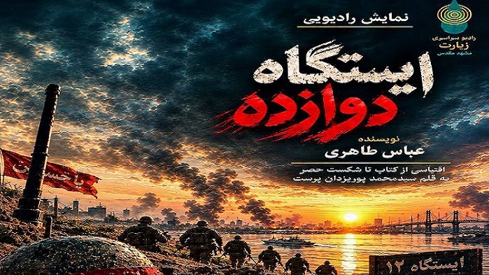 «ایستگاه دوازده»؛ روایت فداکاری در دل آتش و خون