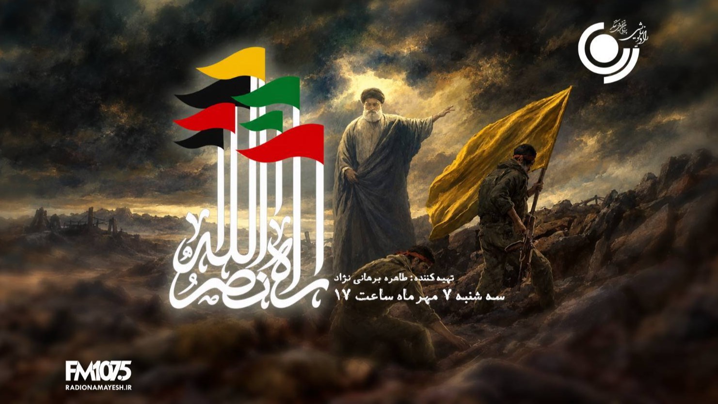 «راه نصرالله»؛ روایت تداوم فرهنگ ایستادگی و مقاومت