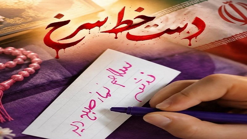 «دست‌خط سرخ»؛ سلام، نماز صبح یادت نره