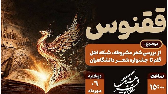 میزبانی «ققنوس» از شعر و شاعری