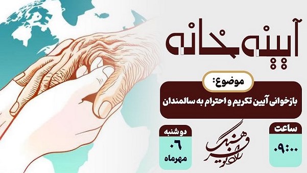 آیین تکریم سالمندان در«آیینه خانه»