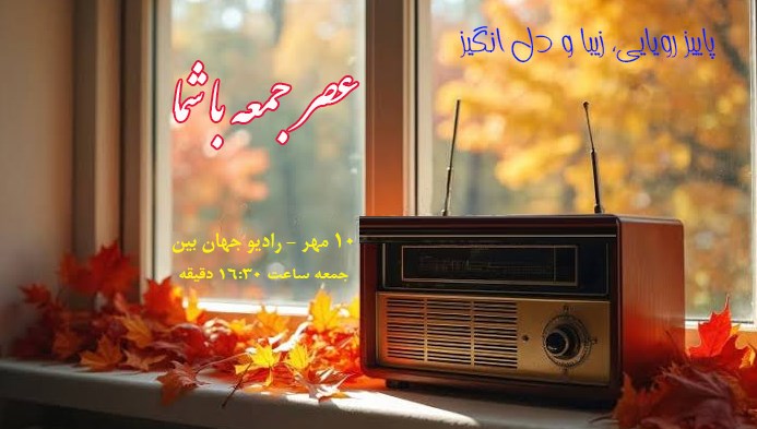برقراری نظم و امنیت با «عصر جمعه با شما»