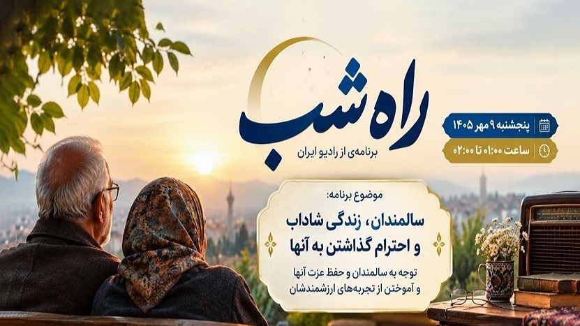 احترام گذاشتن به سالمندان در «راه شب»