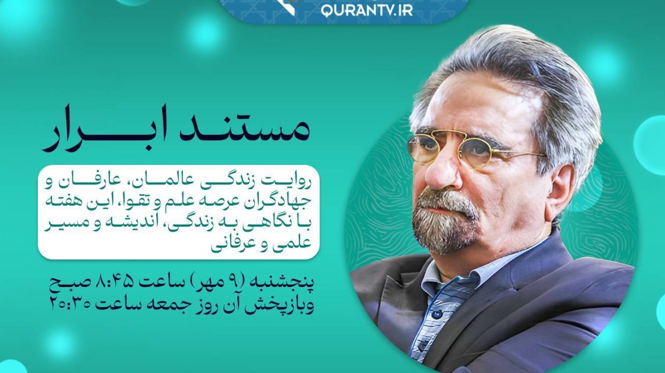 بازخوانی سیره علمی و عرفانی منوچهر صدوقی در مستند «ابرار»