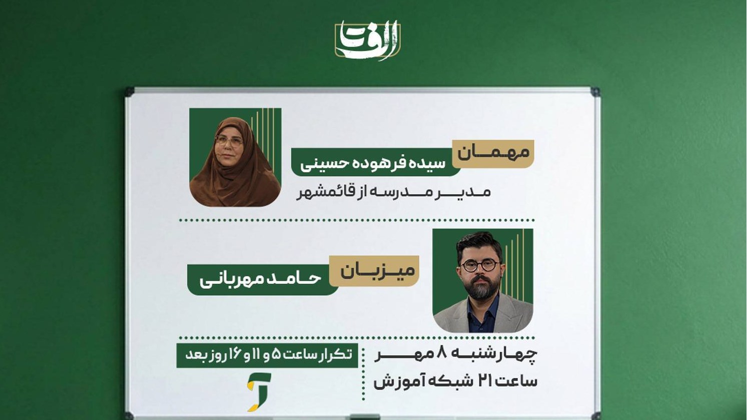 چالش‌های مدیریت مدرسه در «الف تا»
