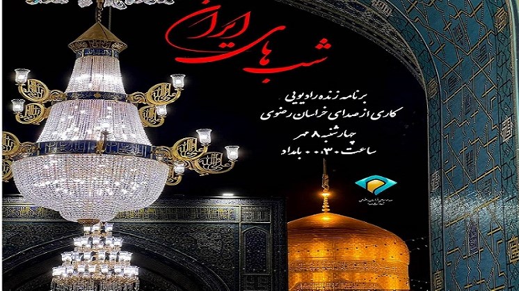 «شب‌های ایران»، هم‌نوا با بارگاه ملکوتی حضرت رضا(ع)