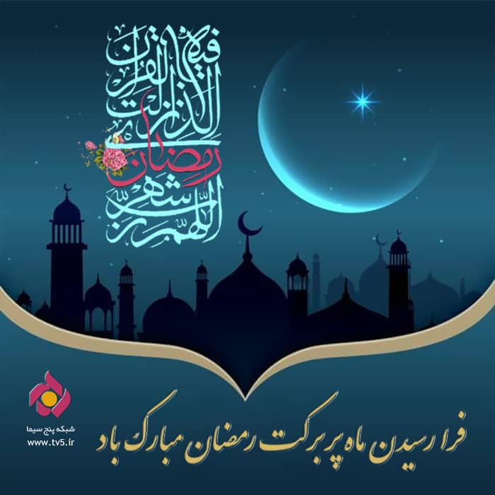 شبکه پنج سیما در ماه عبادت و بندگی