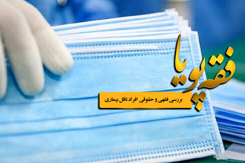 بررسی فقهی مسئولیت مدنی افراد ناقل بیماری در رادیو معارف