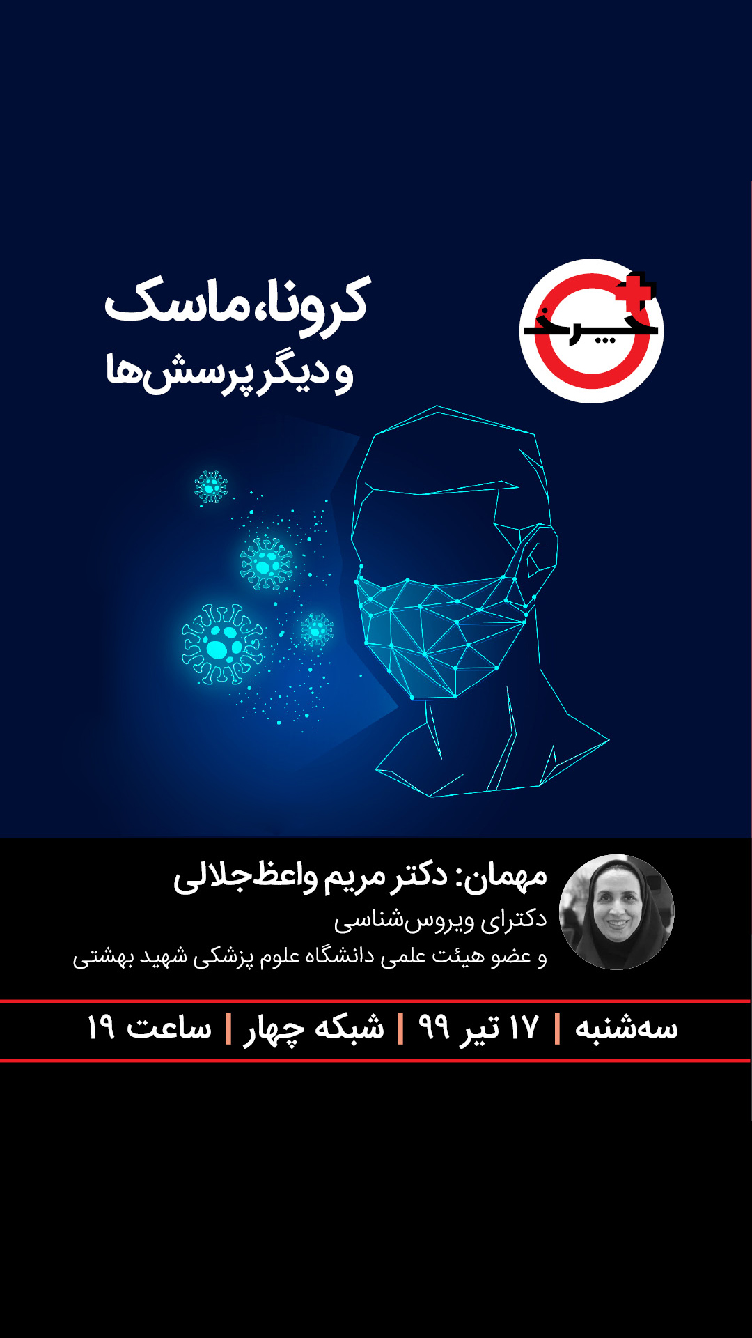رمزگشایی از شایعات کرونایی در «+چرخ»