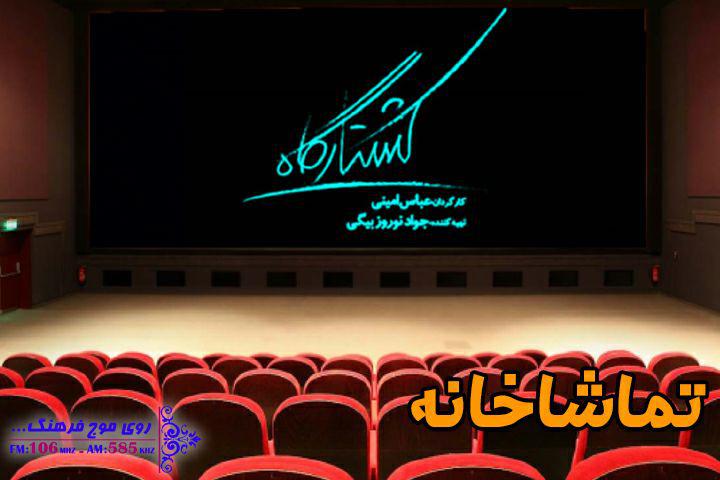 کشتارگاه در تماشاخانه رادیو فرهنگ