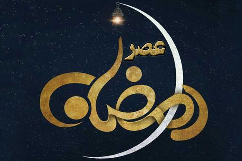 راههای مقابله با ترس در عصر رمضان