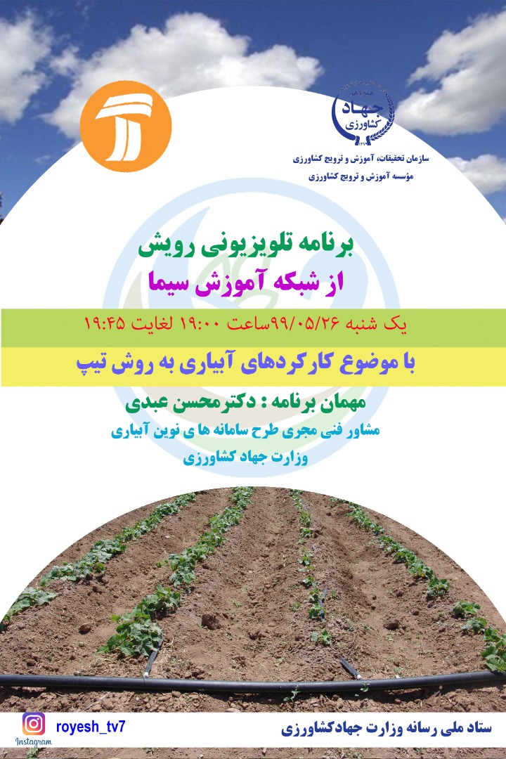 آشنایی با کارکردهای آبیاری به روش تیپ در «رویش»