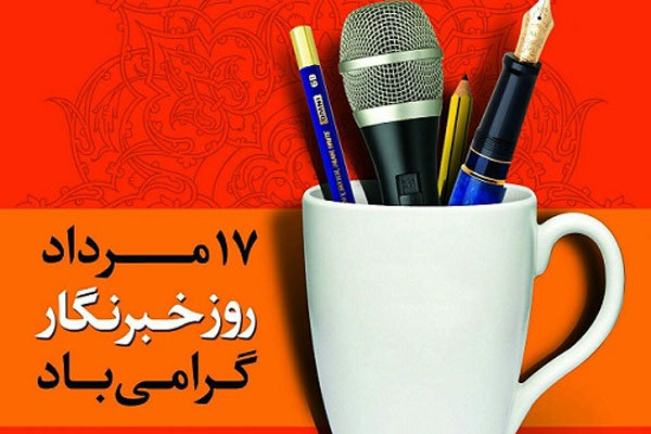 خبرنگار رسانه ملی، از مردم برای مردم