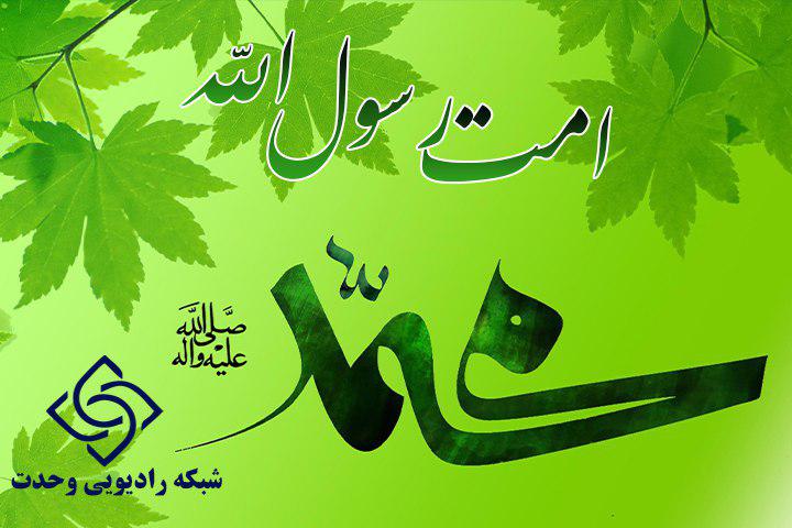به «امت رسول الله» در رادیو وحدت بپیوندید