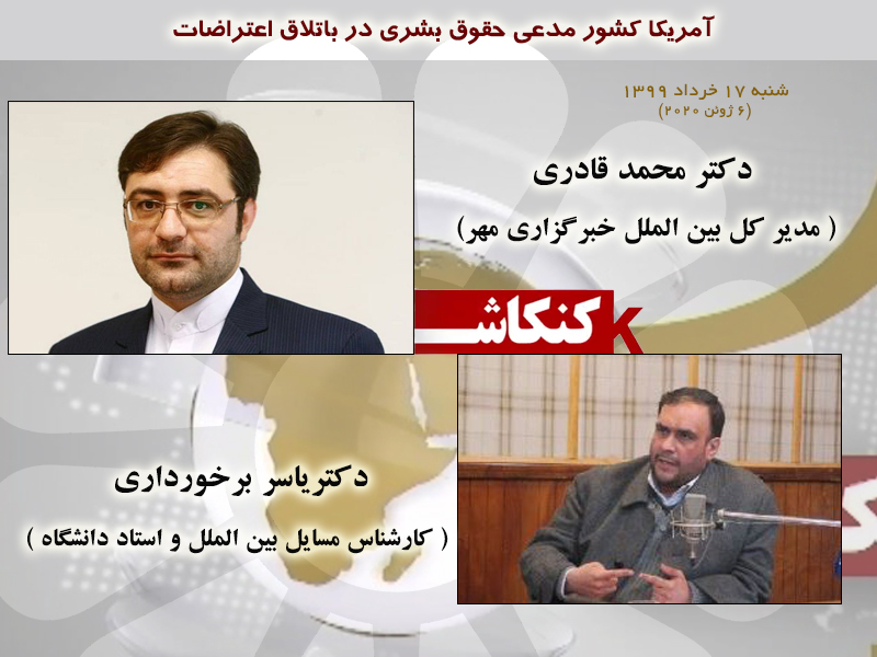 تحلیل کنکاش در خصوص اعتراضات مردمی آمریکا