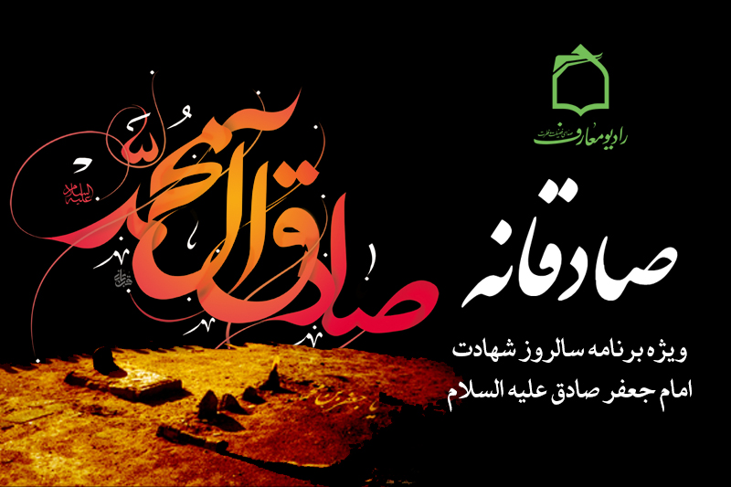 پخش ویژه برنامه «صادقانه» از رادیو معارف