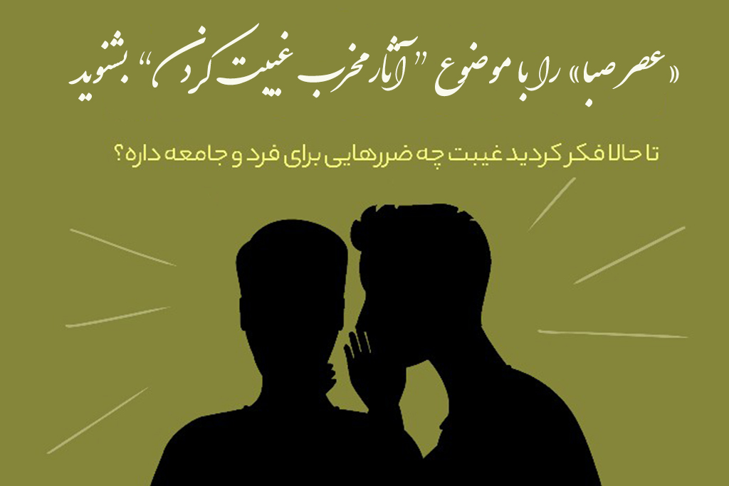 غیبت کردن چه آثار و عواقبی دارد؟