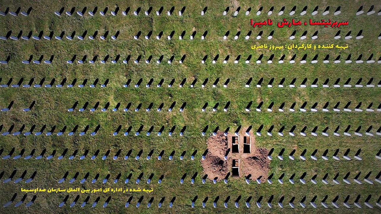 مرثیه‎ای بر مارش نامیرای سربرنیتسا