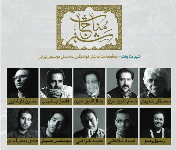 «شهر مناجات»؛ مناجات‌خوانی سه نسل از موسیقی+دانلود