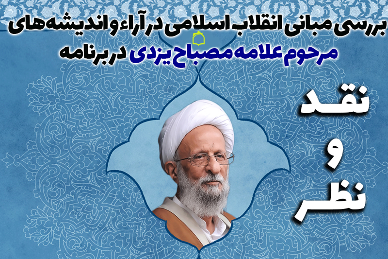 «نقد و نظر» اندیشه آیت الله مصباح یزدی در رادیو معارف