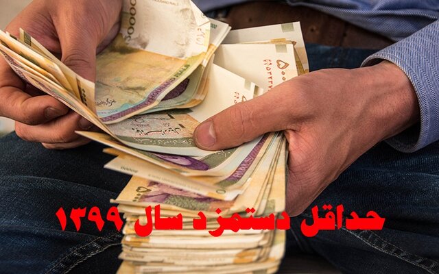 سرانجام تعیین حقوق و دستمزد در سال ۹۹