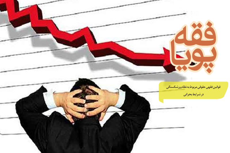 احکام فقهی حقوقی نظام ورشکستگی در شرایط بحرانی