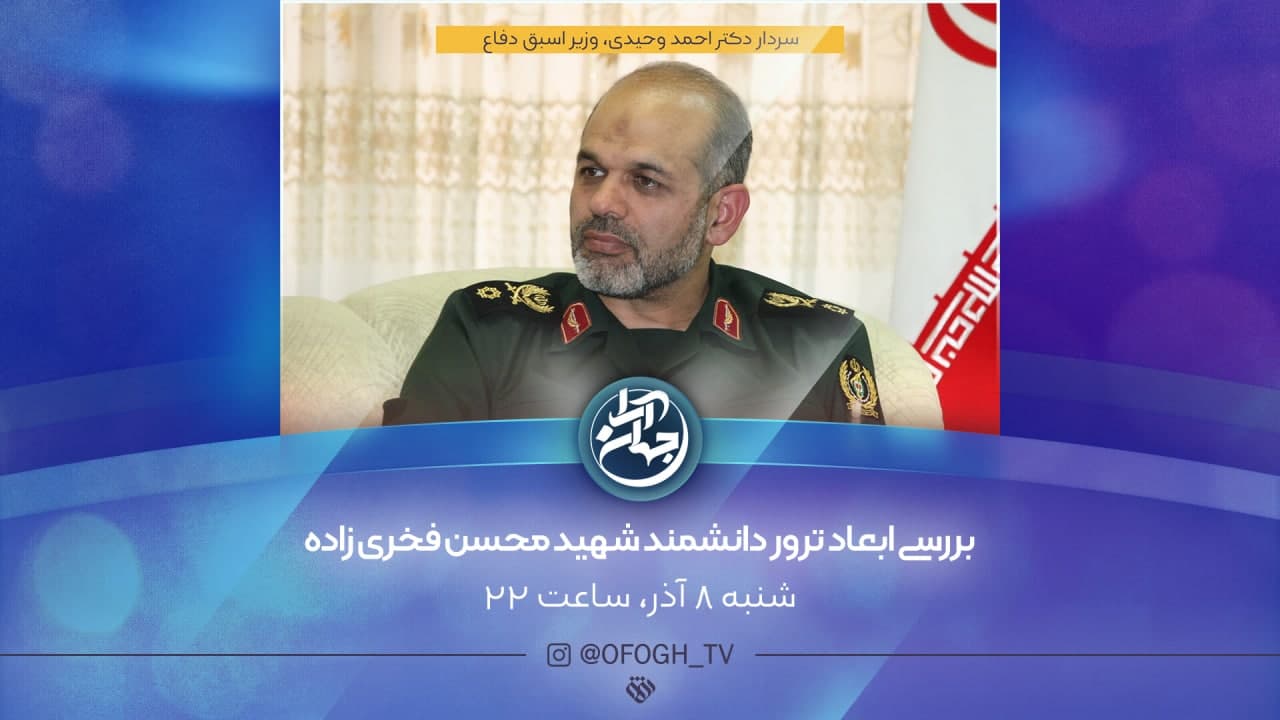 بررسی ابعاد ترور شهید محسن فخری زاده به روایت «جهان‌آرا»