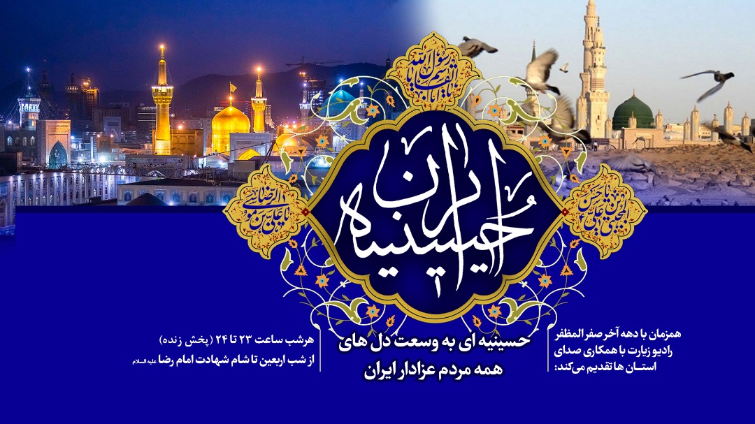 ویژه برنامه‌ های دهه آخر صفر در رادیو زیارت