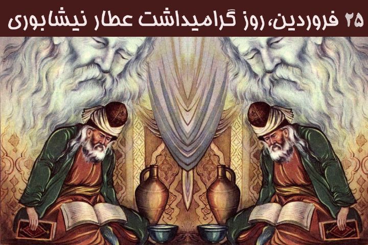 نگاهی به منطق الطیر و تذکره الاولیاء عطار نیشابوری