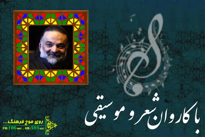 کاروان شعر و موسیقی به قدسیان آسمان رسید