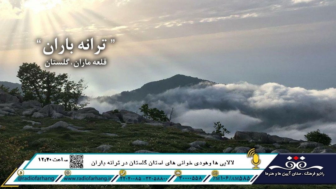 هودی‌ها و لالایی‌های استان گلستان در ترانه باران