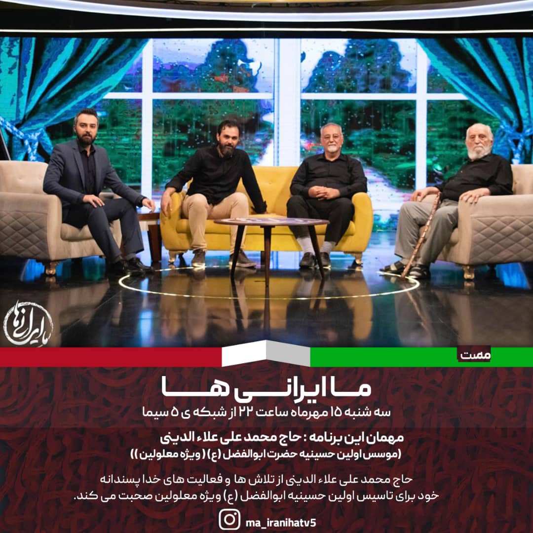 تاسیس اولین حسینیه معلولان به روایت «ما ایرانی‌ ها»