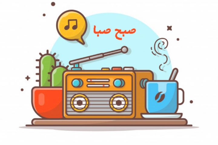 «صبح صبا» را با حوصله بشنوید