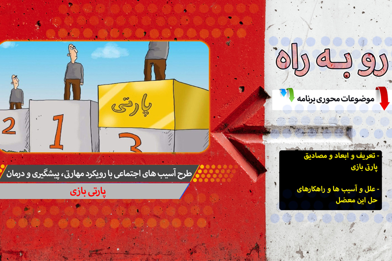 پارتی بازی سوژه برنامه رادیویی شد