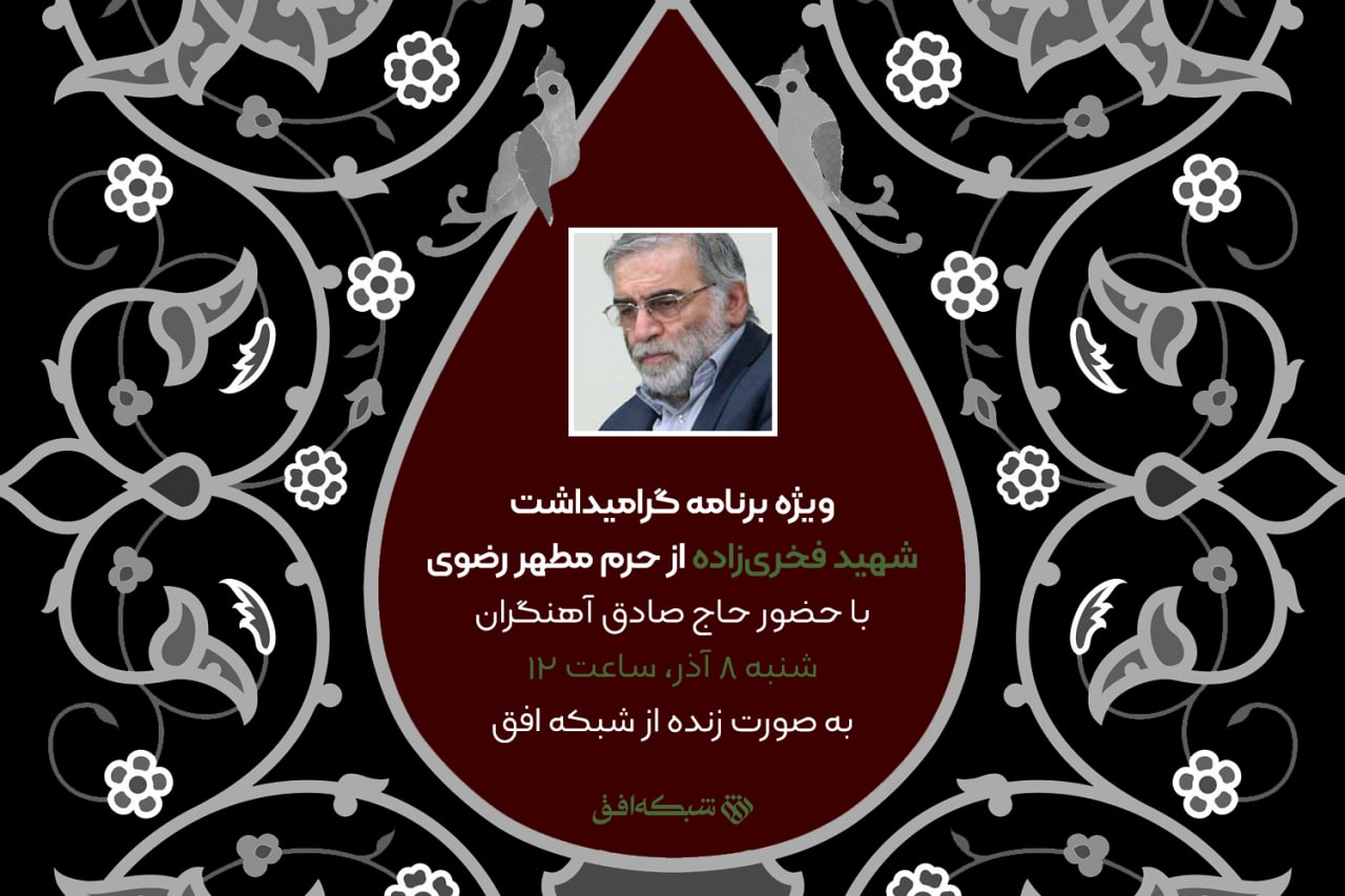 گرامیداشت شهید فخری‌ زاده در حرم رضوی روی آنتن شبکه افق