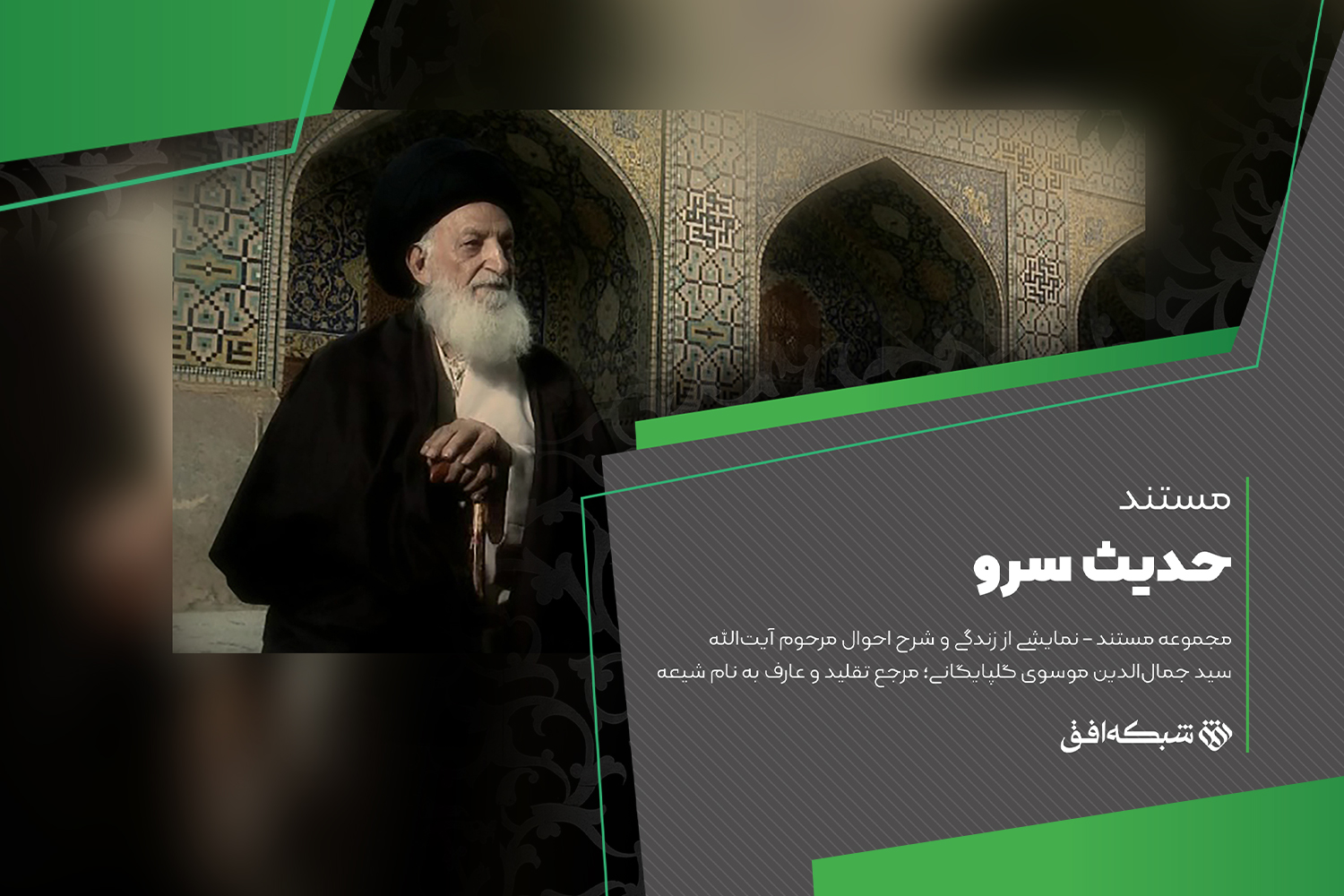داستان عارف مشهور نجف در شبکه افق