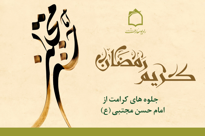 جلوه‌های کرامت از کریم رمضان در رادیو معارف