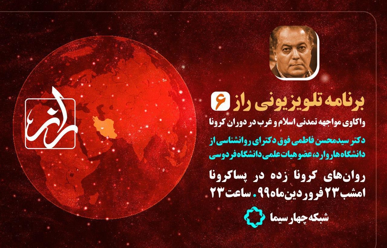 روان‌های کرونا زده، سوژه جدید «راز» تلویزیون