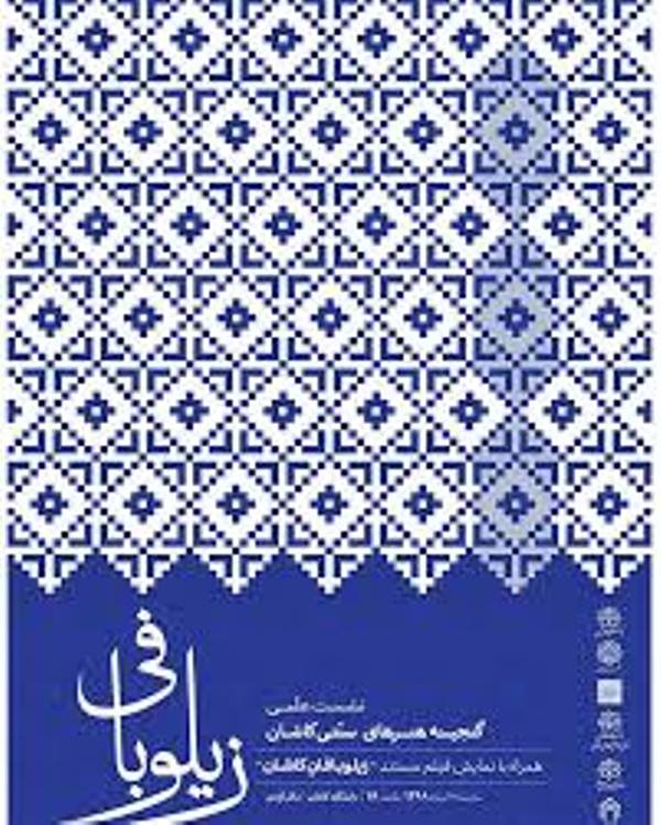 هنر دستان کاشانی ها روی آنتن شبکه یک