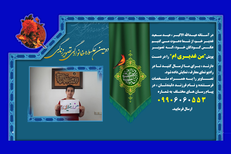 دومین«عکسواره خانوادگی تصویر زندگی» در رادیو معارف