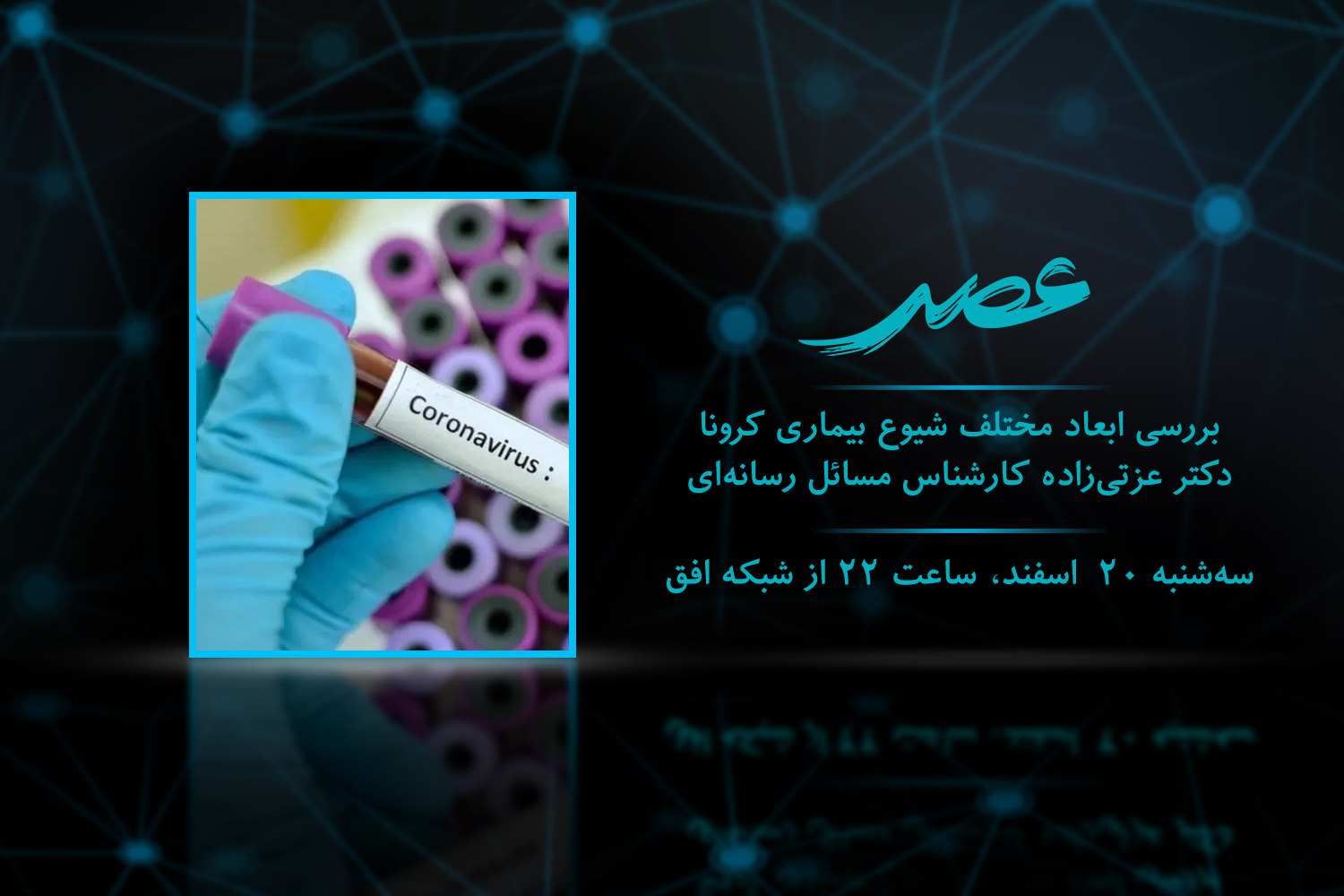 نادر طالب‌زاده هم به سراغ کرونا رفت
