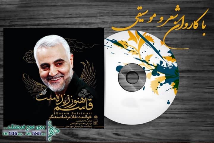 قطعه‌ ای برای سردار دل‌ ها از رادیو فرهنگ + صوت