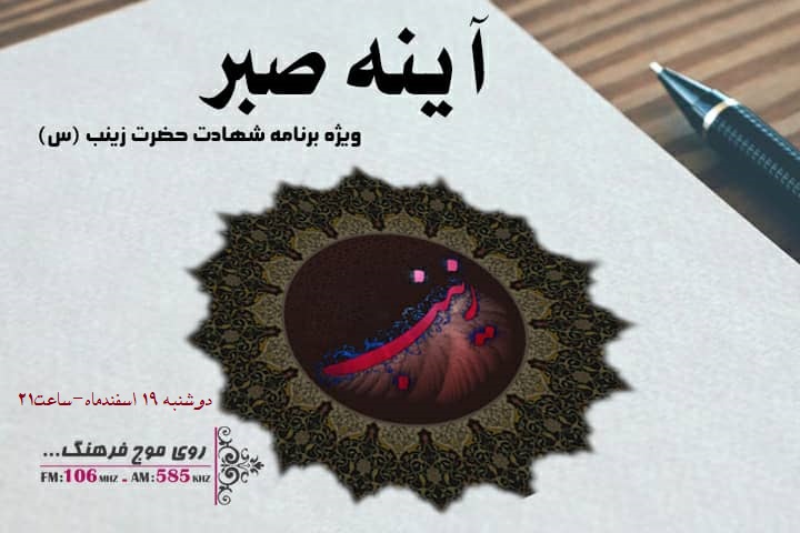 آینه صبر حضرت زینب(س) در رادیو فرهنگ